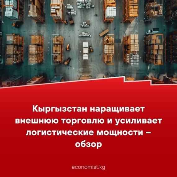 Кыргызстан наращивает внешнюю торговлю и усиливает логистические мощности 