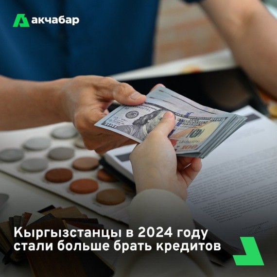 Кыргызстанцы в 2024 году стали больше брать кредитов