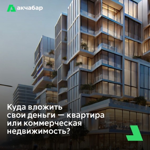 Куда вложить свои деньги — квартира или коммерческая недвижимость ?