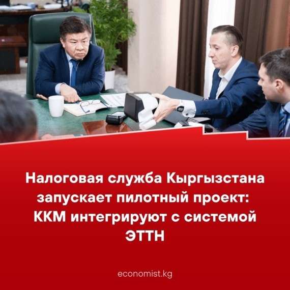 Налоговая служба Кыргызстана запускает пилотный проект: ККМ интегрируют с системой ЭТТН