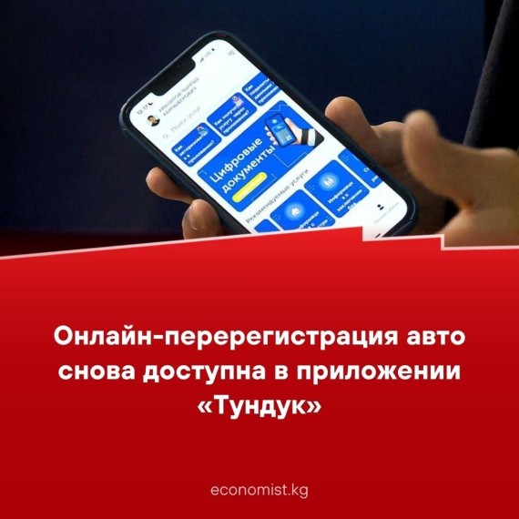 Онлайн-пререгистрация авто снова доступна в приложении «Тундук»