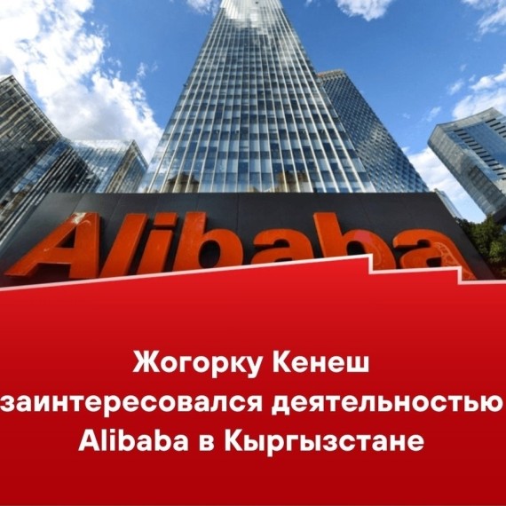 Жогорку Кенеш заинтересовался деятельностью Alibaba в Кыргызстане 