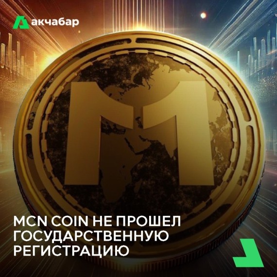 MCN Coin не прошел государственную регистрацию