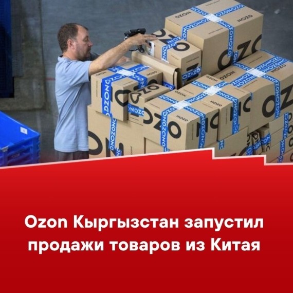 Ozon Кыргызстан запустил продажи товаров из Китая