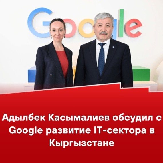 Адылбек Касымалиев обсудил с Google развитие IT-сектора в Кыргызстане