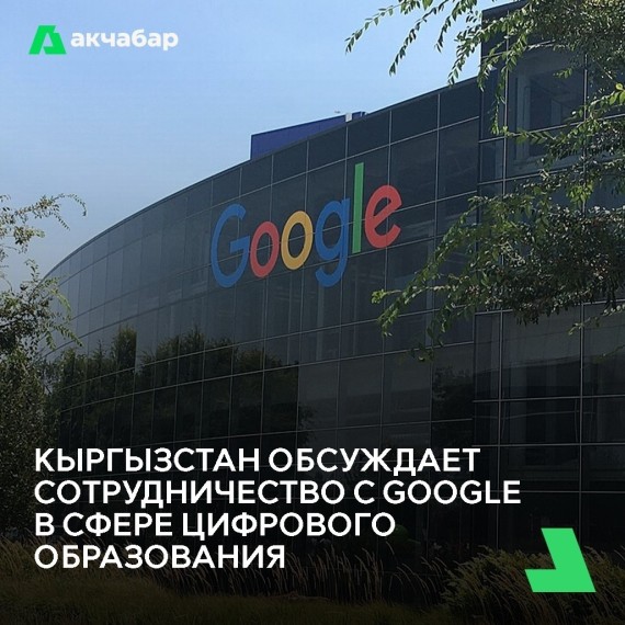 Кыргызстан обсуждает сотрудничество с GOOGLE в сфере цифрового образования