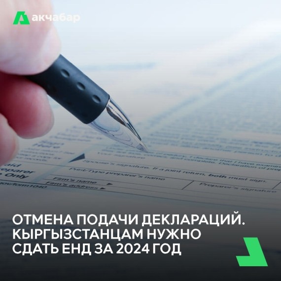 Отмена подачи деклараций. Кыргызстанцам нужно сдать ЕНД за 2024 год