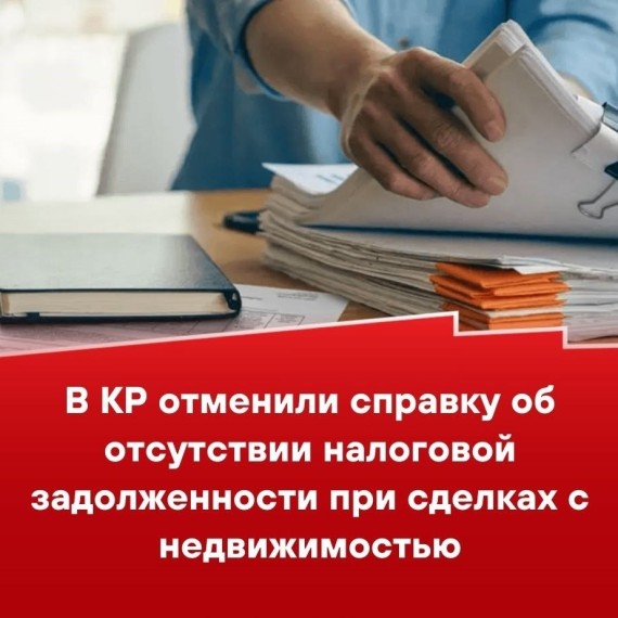 В КР отменили справку об отсутствии налоговой задолженности при с сделках с недвижимостью 