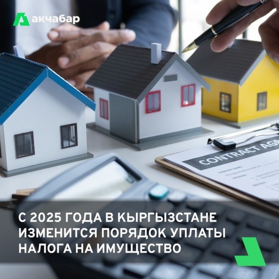 С 2025 года в Кыргызстане изменится порядок уплаты налога на имущество 