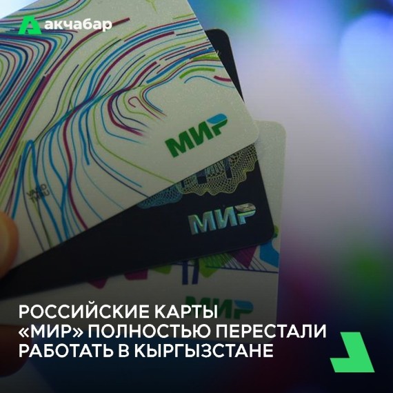 Российские карты «МИР» полностью перестали работать в Кыргызстане 