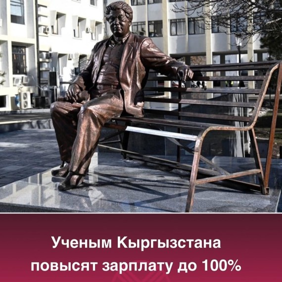 Ученым Кыргызстана повысят зарплату до 100%