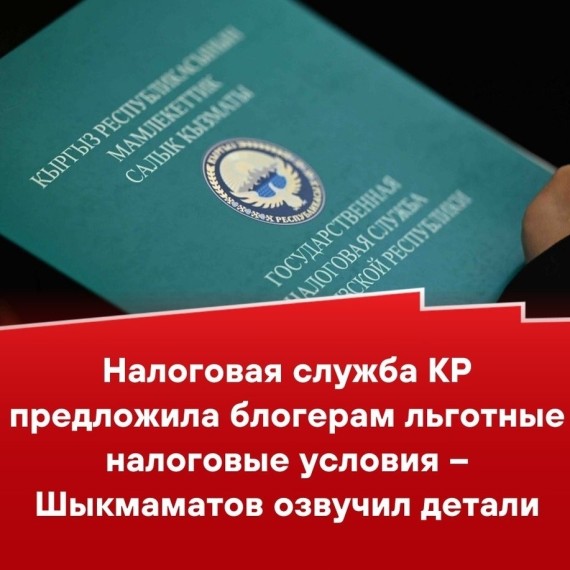 Налоговая служба КР предложила блогерам льготные налоговые условия - Шыкмаматов озвучил детали 