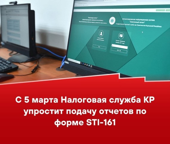 С 5 марта Налоговая служба КР упростит подачу отчетов по форме STI-161