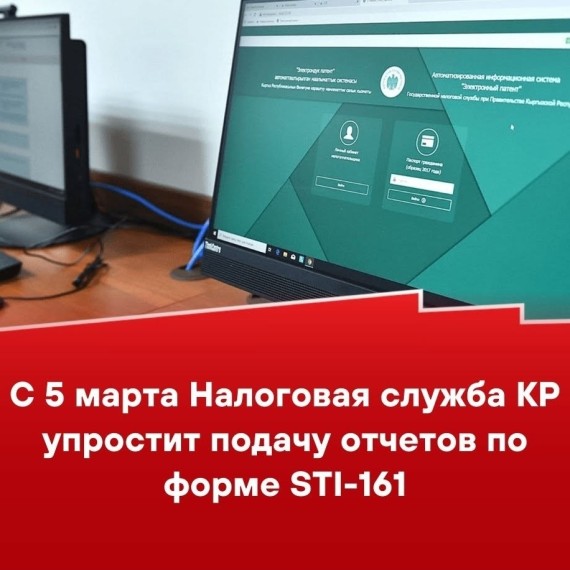 С 5 марта Налоговая служба КР упростит подачу отчетов по форме STI-161