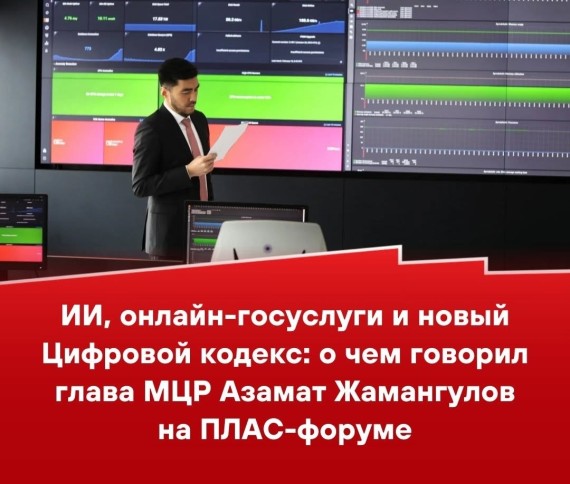 ИИ, онлайн-госуслуги и новый Цифровой кодекс: о чем говорил глава МРЦ Азамат Жамангулов на ПЛАС-форуме