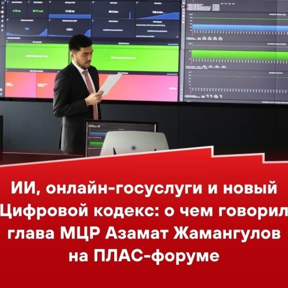 ИИ, онлайн-госуслуги и новый Цифровой кодекс: о чем говорил глава МРЦ Азамат Жамангулов на ПЛАС-форуме