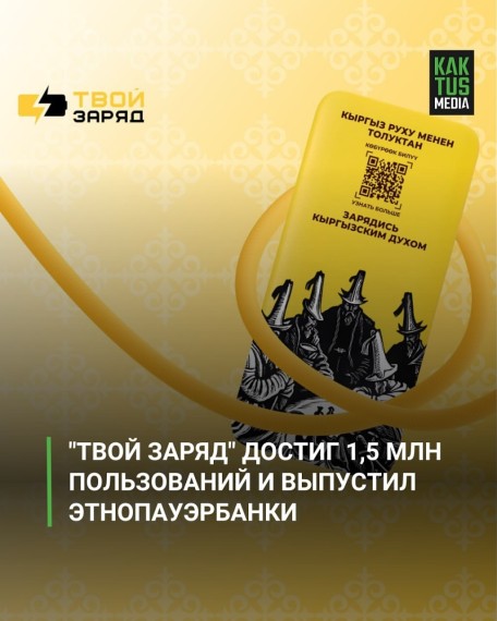 Национальный сервис аренды пауэрбанков «Твой Заряд» не только делает подзарядку удобной, но и сохраняет культурное наследие Кыргызстана.