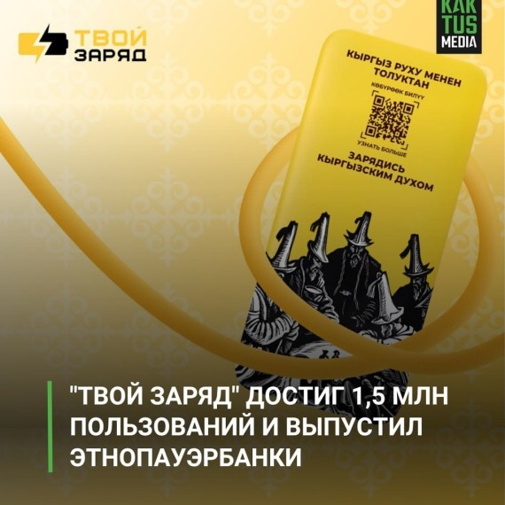 Национальный сервис аренды пауэрбанков «Твой Заряд» не только делает подзарядку удобной, но и сохраняет культурное наследие Кыргызстана.