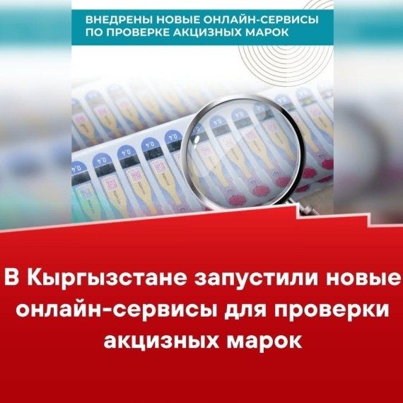 В Кыргызстане запустили новые онлайн-сервисы для проверки акцизных марок