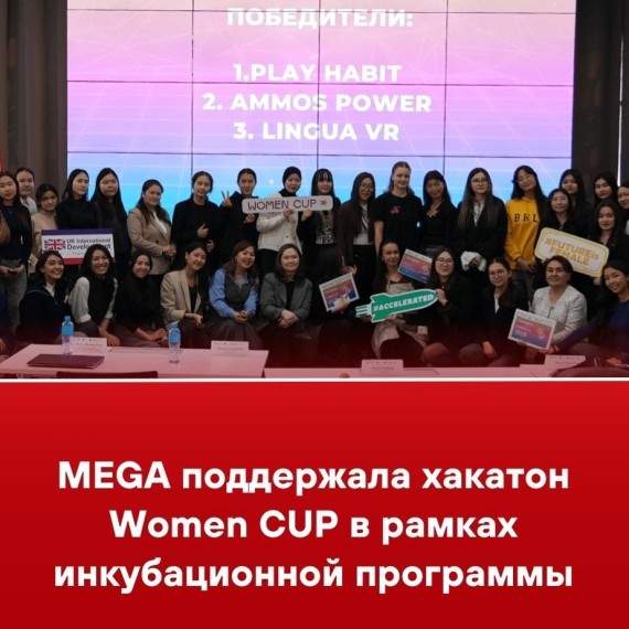 MEGA поддержала хакатон WOMEN CUP в рамках инкубационной программы