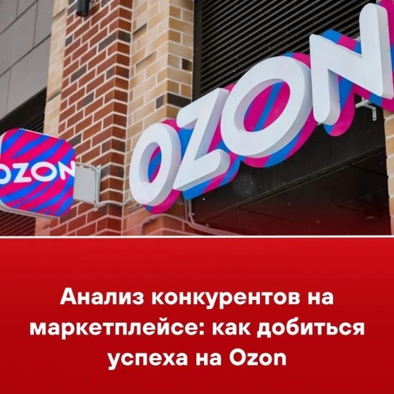 Анализ конкурентов на маркетплейсе: как добиться успеха на Ozon