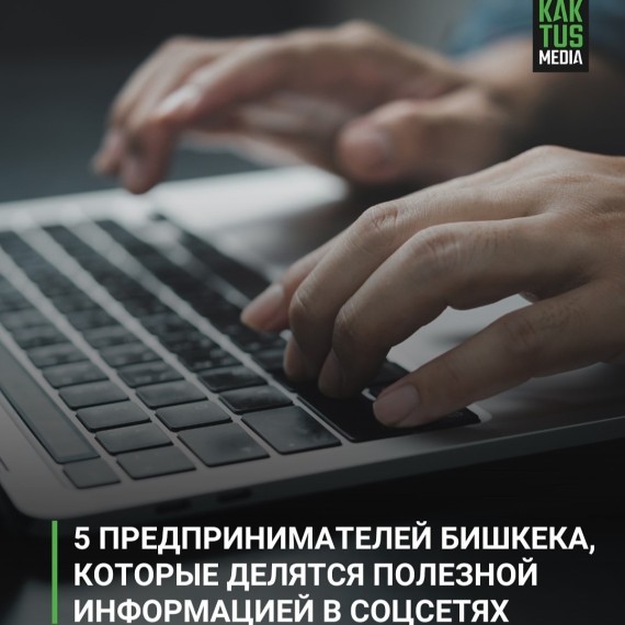 5 предпринимателей Бишкека, которые делятся полезной информацией в соцсетях