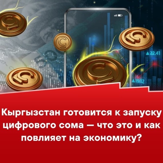 Кыргызстан готовится к запуску цифрового сома - что это и как повлияет на экономику?