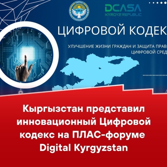 Кыргызстан представил инновационный Цифровой кодекс на ПЛАС-форуме Digital Kyrgyzstan