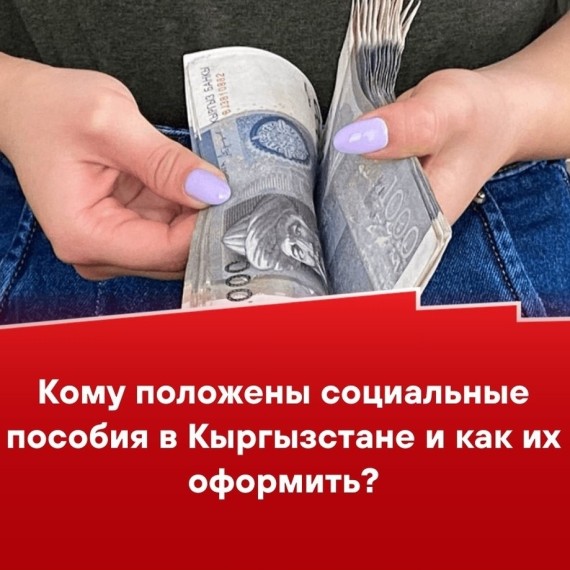 Кому положены социальные пособия в Кыргызстане и как их оформить?