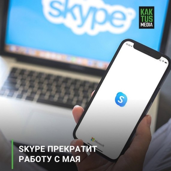 Skype прекратит работу с мая 