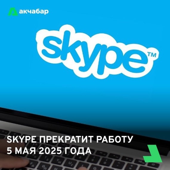 Skype прекратит работу 5 мая 2025 года