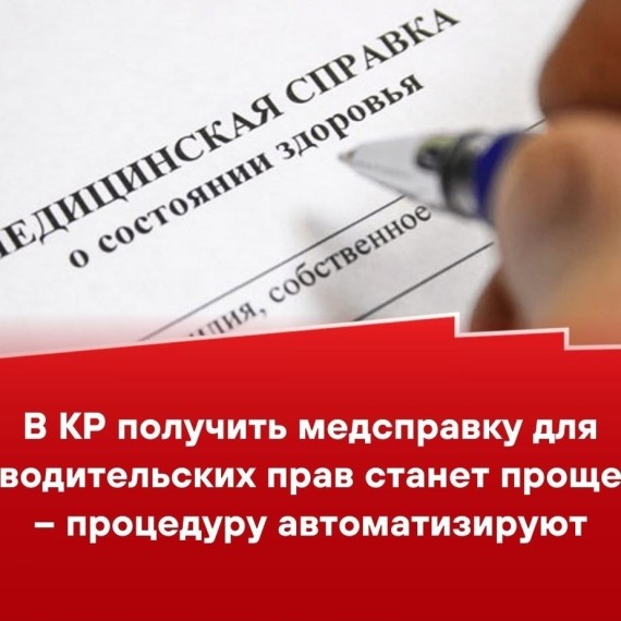 В КР получить медсправку для водительских прав станет проще - процедуру автоматизируют 