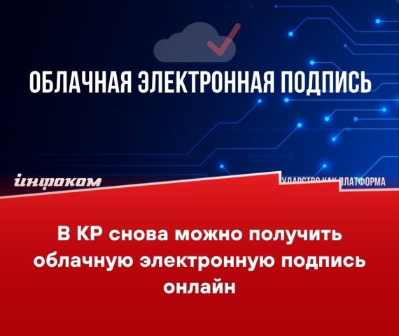 В Кыргызстане вновь можно получить облачную электронную подпись онлайн