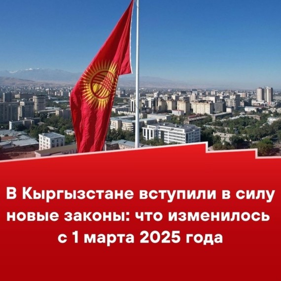 В Кыргызстане вступили  в силу новые законы: что изменилось с 1 марта 2025 года