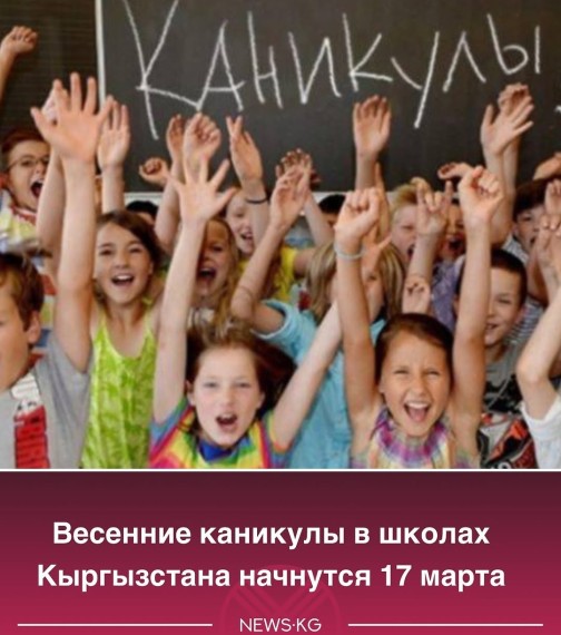 Весенние каникулы в школах Кыргызстана начнутся 17 марта