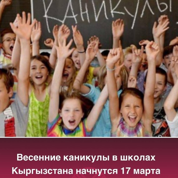 Весенние каникулы в школах Кыргызстана начнутся 17 марта