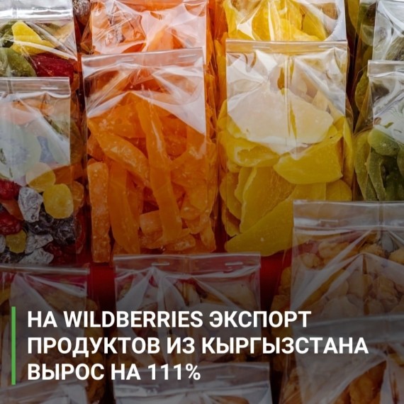 Экспорт продуктов питания из КР на Wildberries вырос на 111% — какие товары наиболее востребованы?