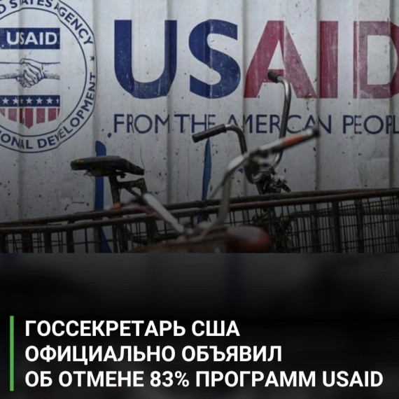 Власти США перестанут спонсировать 83% программ USAID