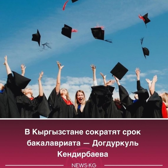 В Кыргызстане сократят срок бакалавриата - Догдуркуль Кендирбаева