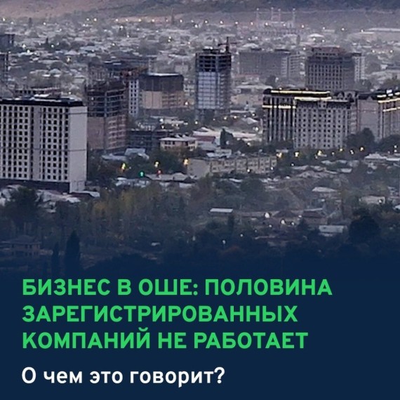 Бизнес в Оше: половина зарегистрированных компаний не работает