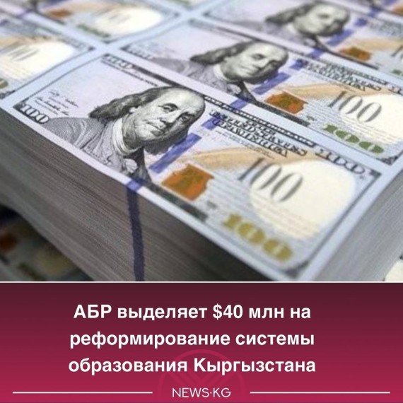 Азиатский банк развития выделяет $40 млн на реформирование системы образования Кыргызстана