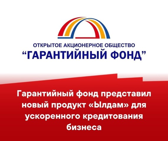 «Гарантийный фонд» предоставил новый продукт "Ылдам" для ускоренного кредитования бизнеса