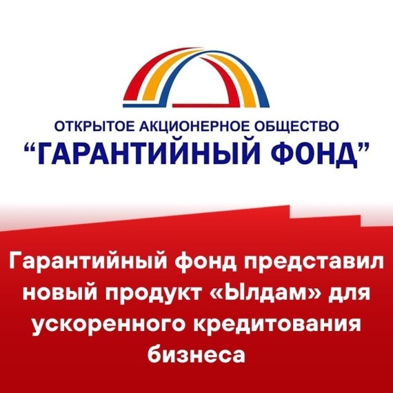 «Гарантийный фонд» предоставил новый продукт "Ылдам" для ускоренного кредитования бизнеса