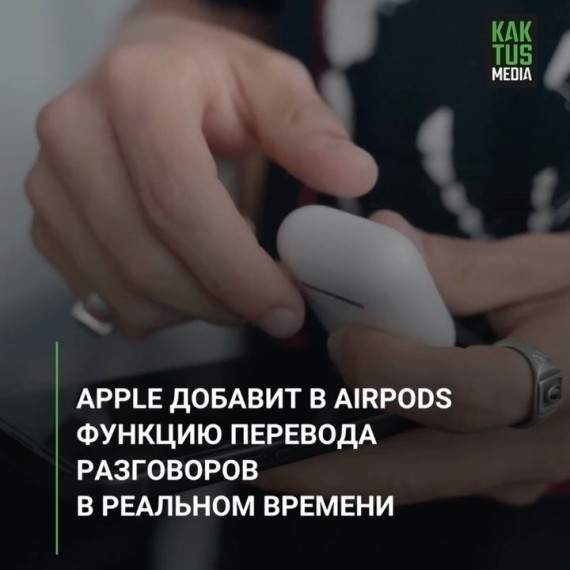 Apple планирует добавить в AirPods и iOS 19 возможность перевода разговоров в реальном времени