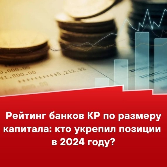 Рейтинг банков КР по размеру капитала: кто укрепил позиции в 2024 году?