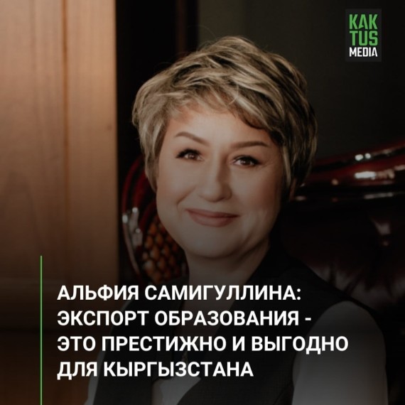 Альфия Самигуллина: Экспорт образования - это престижно и выгодно для Кыргызстана