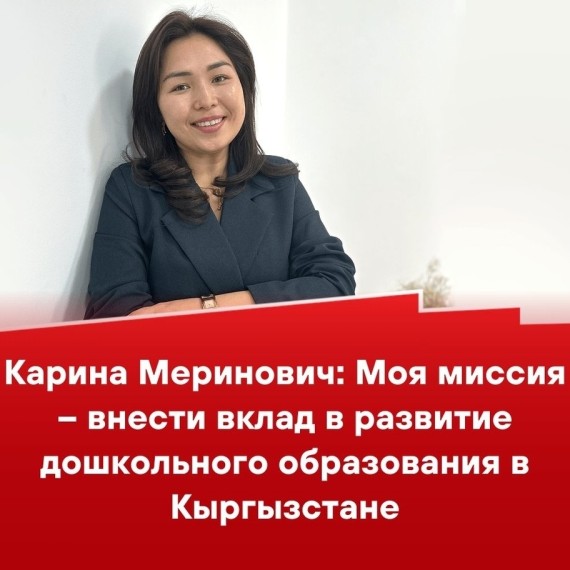 Карина Меринович: Моя миссия - внести влкад в развитие дошкольного образования в Кыргызстане