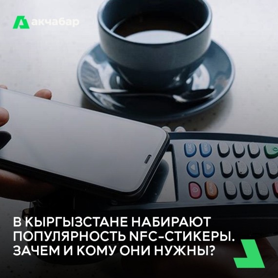 В Кыргызстане набирают популярность NFC-стикеры. Зачем и кому они нужны?