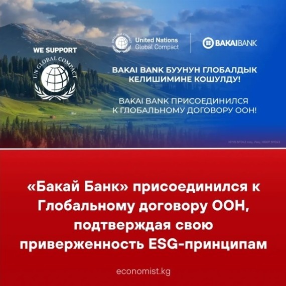 «Бакай Банк» присоединился к Глобальному договору ООН, подтверждая свою приверженность ESG-принципам