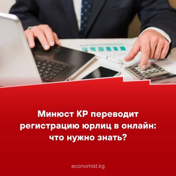 Минюст КР переводит регистрацию юрлиц в онлайн: что нужно знать?